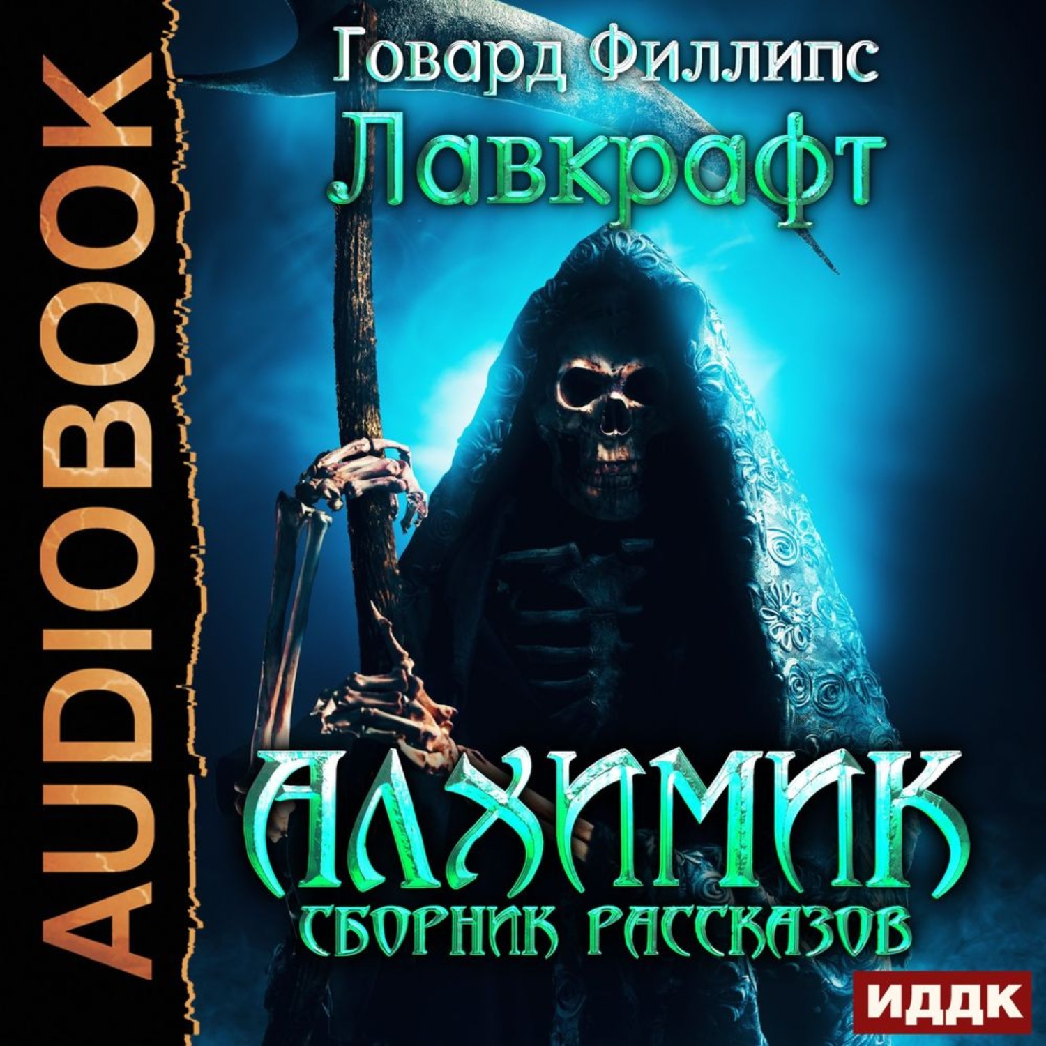 Обложка книги «Алхимик. Сборник рассказов»