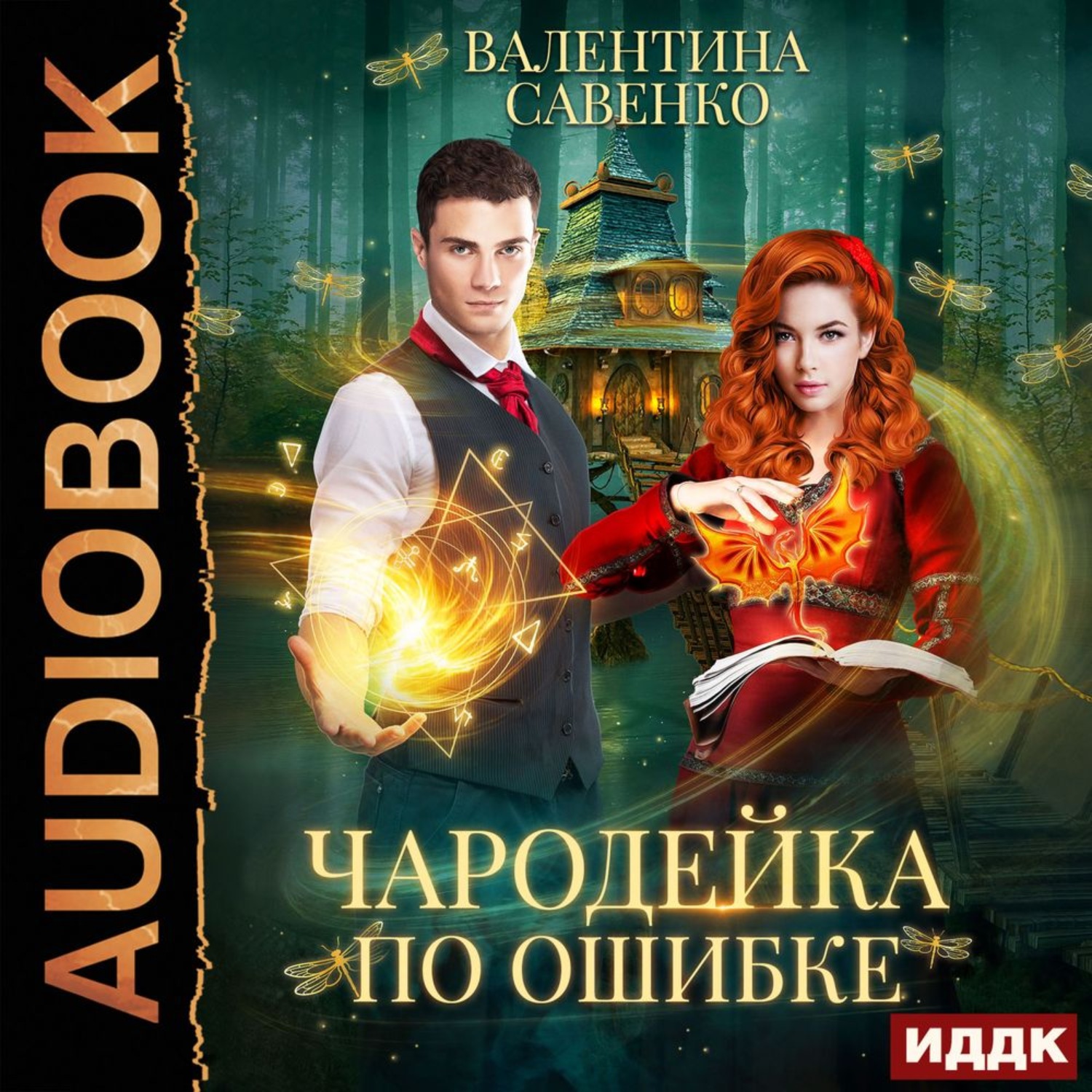 Обложка книги «Чародейка по ошибке»
