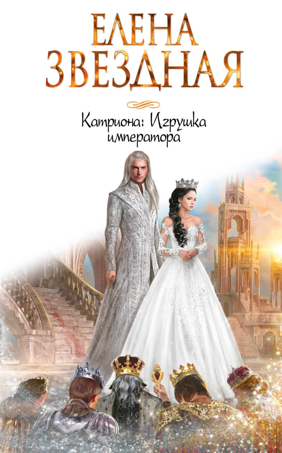 Обложка книги «Катриона: Игрушка императора»