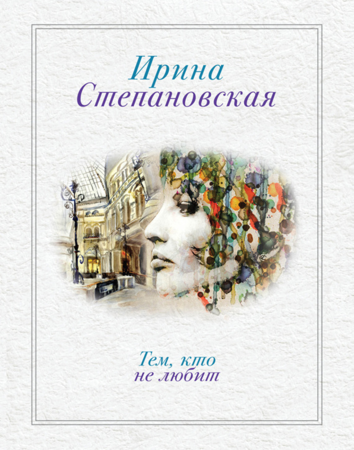 Обложка книги «Тем, кто не любит»