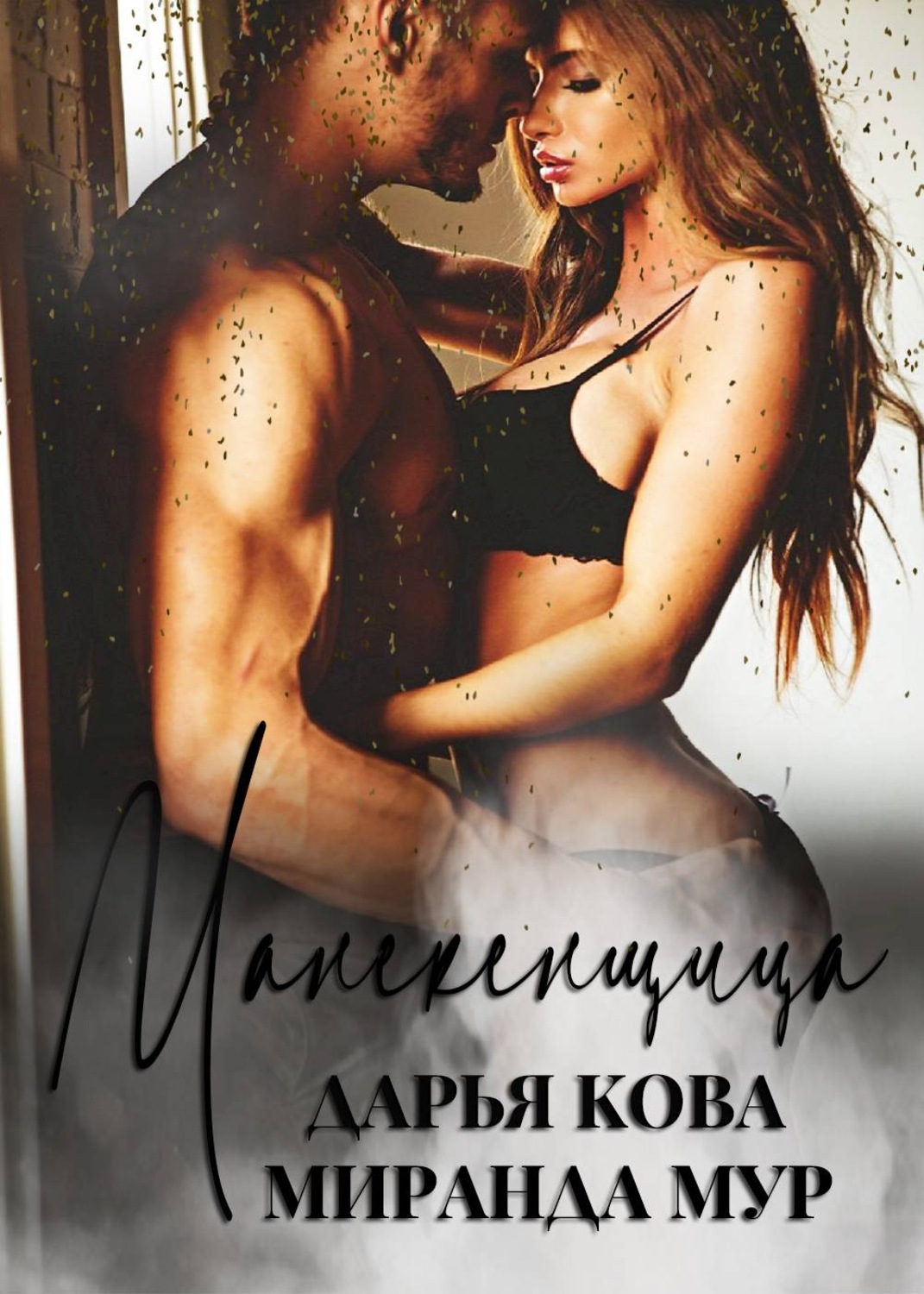 Обложка книги «Манекенщица»