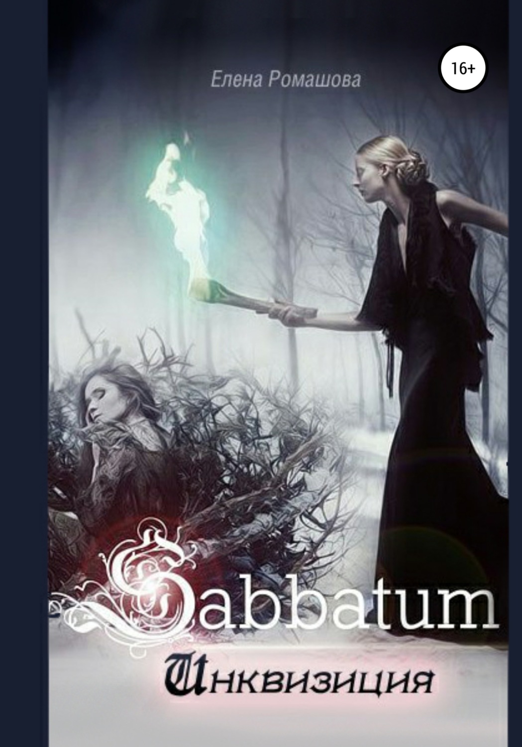 Обложка книги «Sabbatum. Инквизиция»