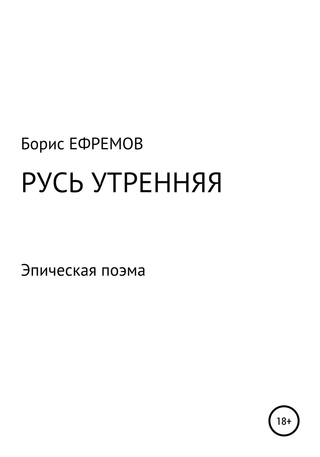 Обложка книги «Русь утренняя. Эпическая поэма»
