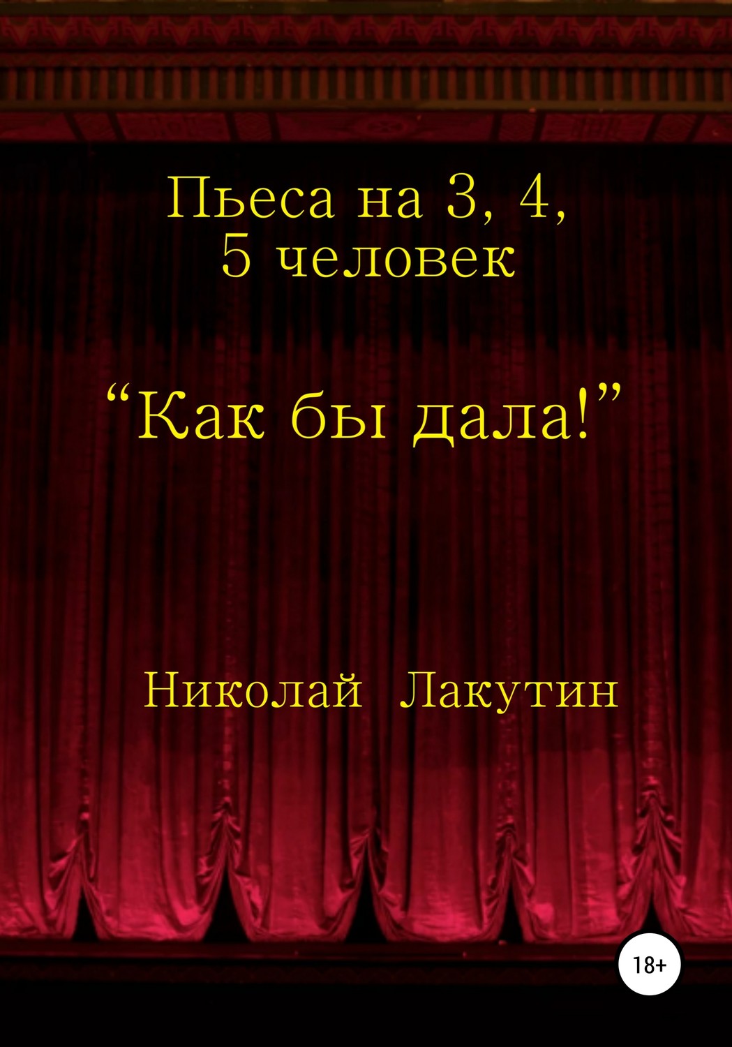 Обложка книги «Как бы дала!»