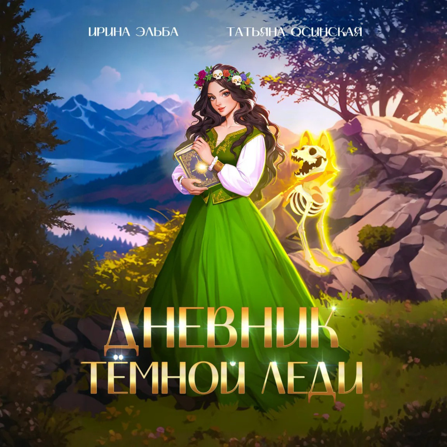 Обложка книги «Дневник темной леди»