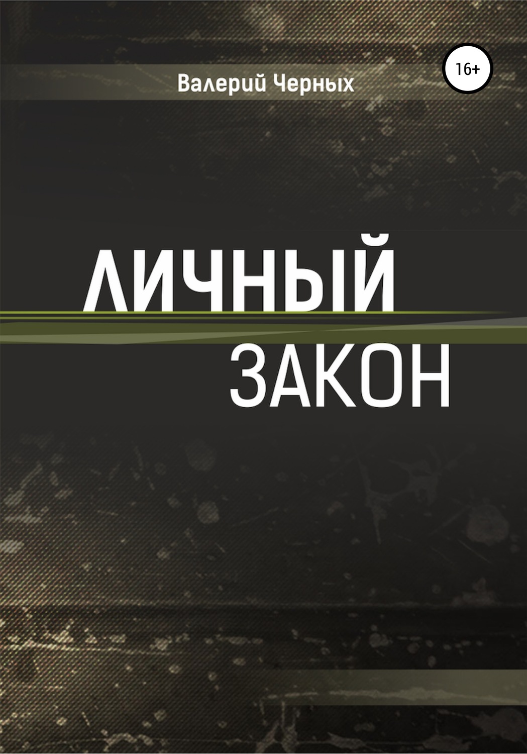 Обложка книги «Личный закон»