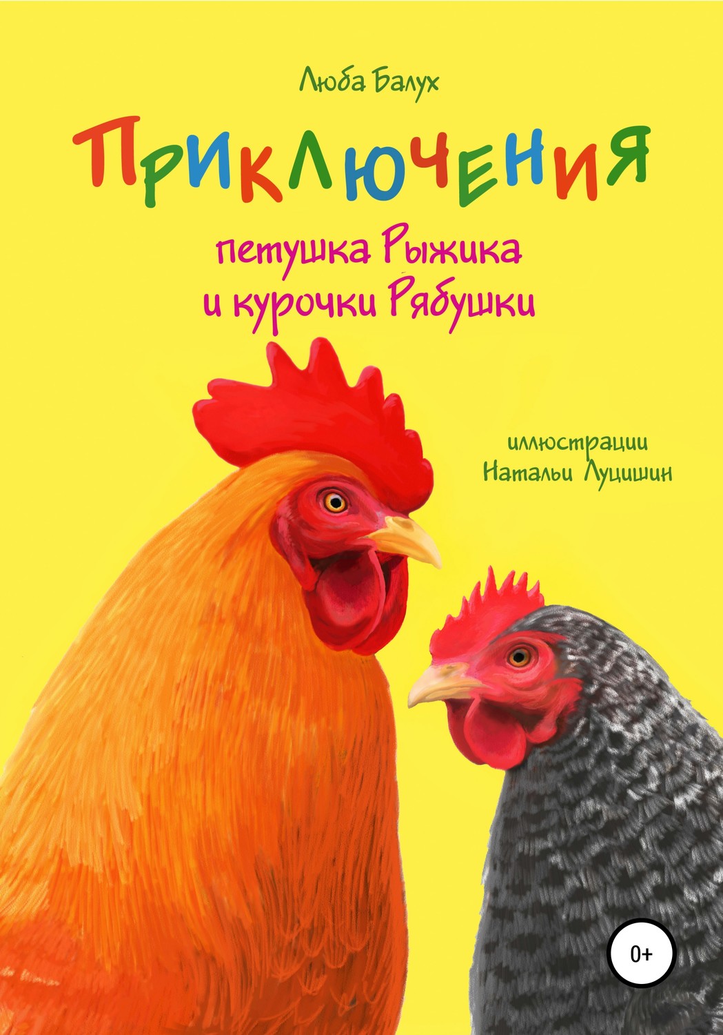 Обложка книги «Приключения петушка Рыжика и курочки Рябушки»
