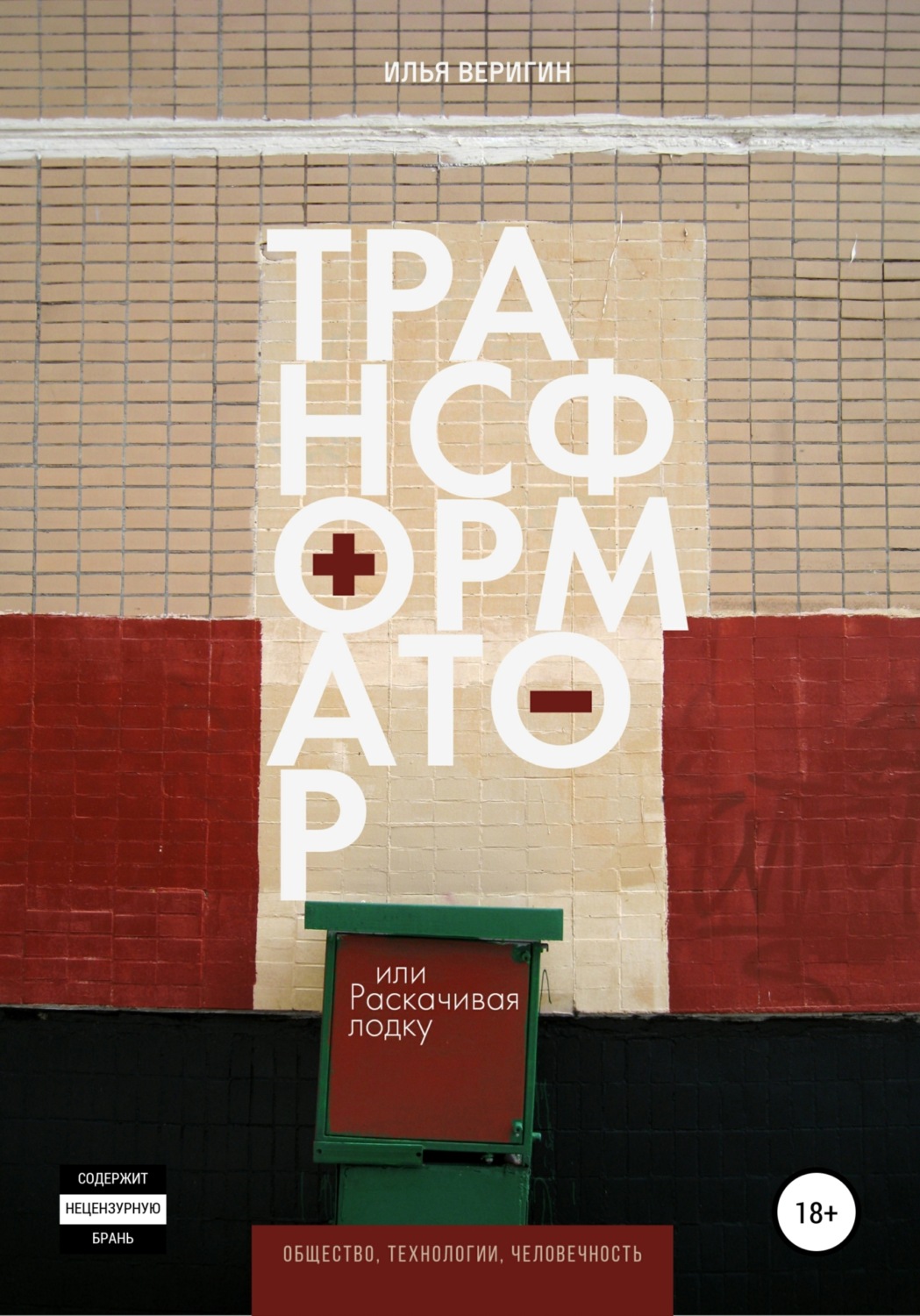Обложка книги «Трансформатор, или Раскачивая лодку»
