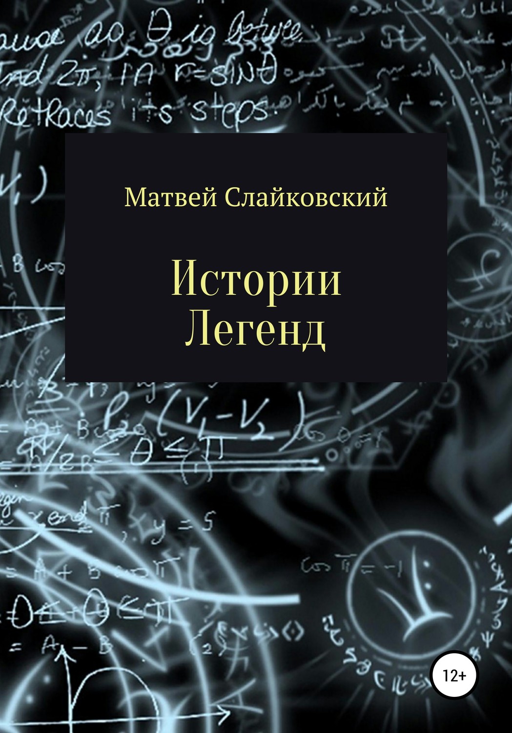 Обложка книги «Истории Легенд»