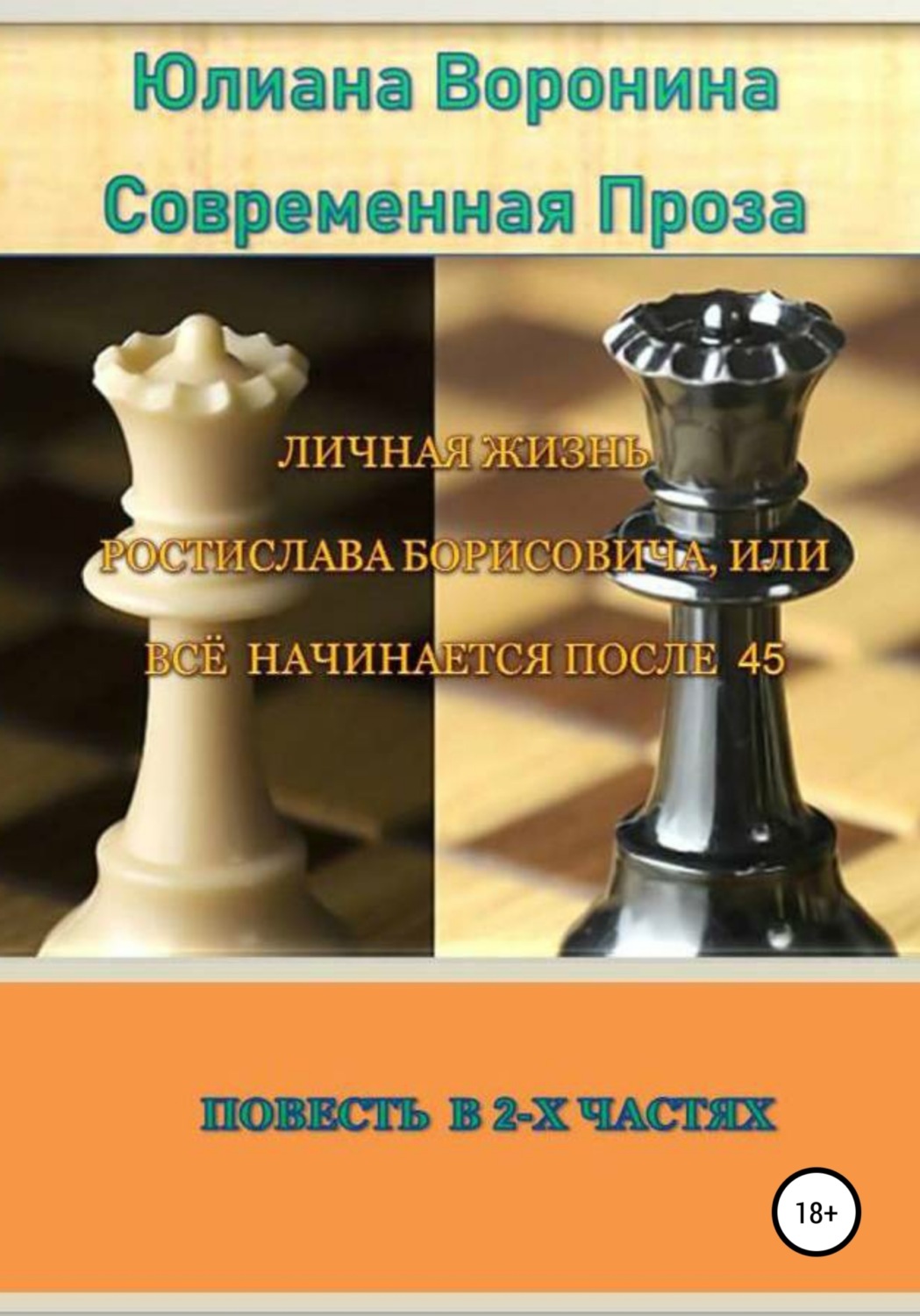 Обложка книги «Личная жизнь Ростислава Борисовича, или всё начинается после сорока пяти: Повесть в 2-х частях»