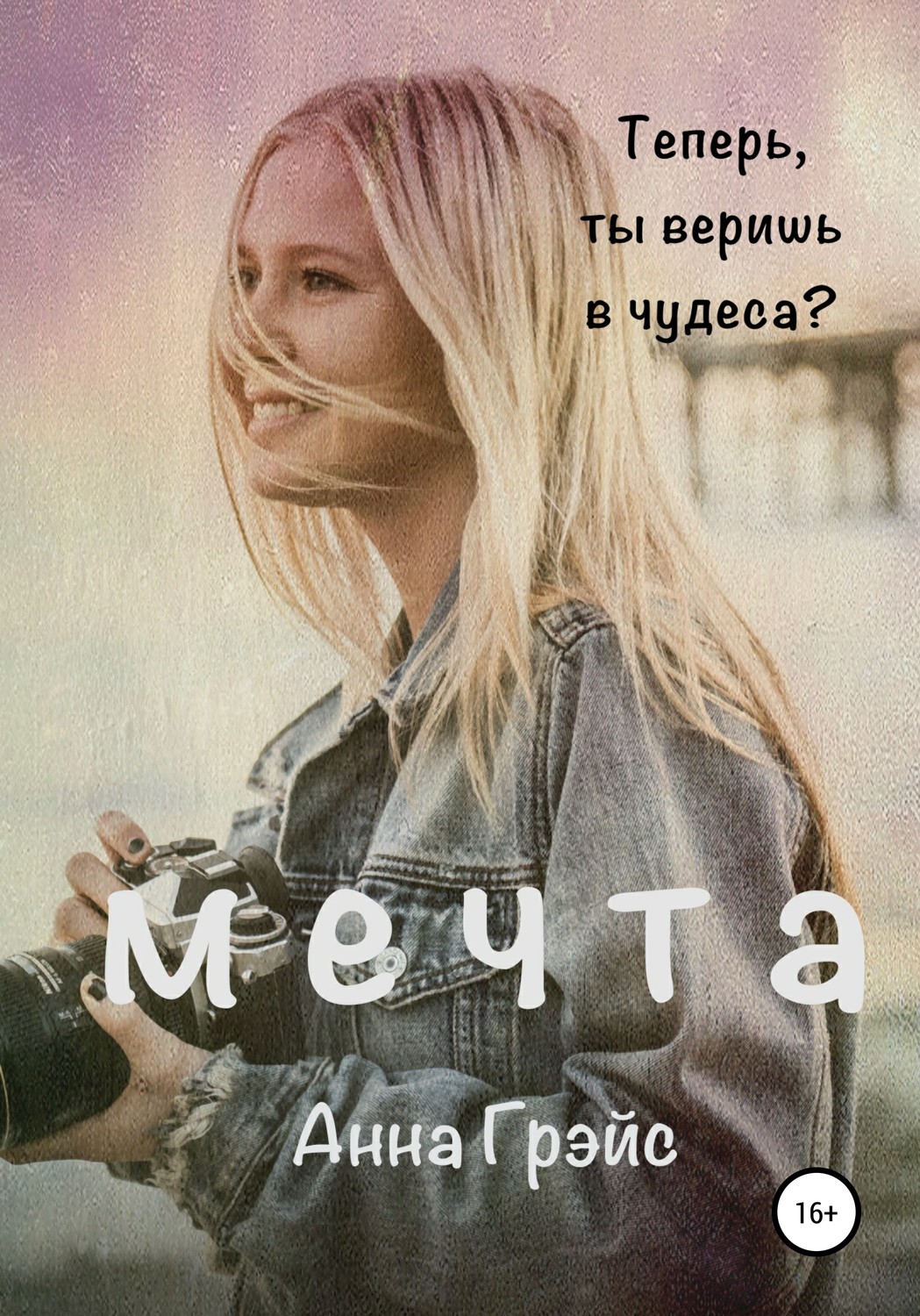 Обложка книги «Мечта»