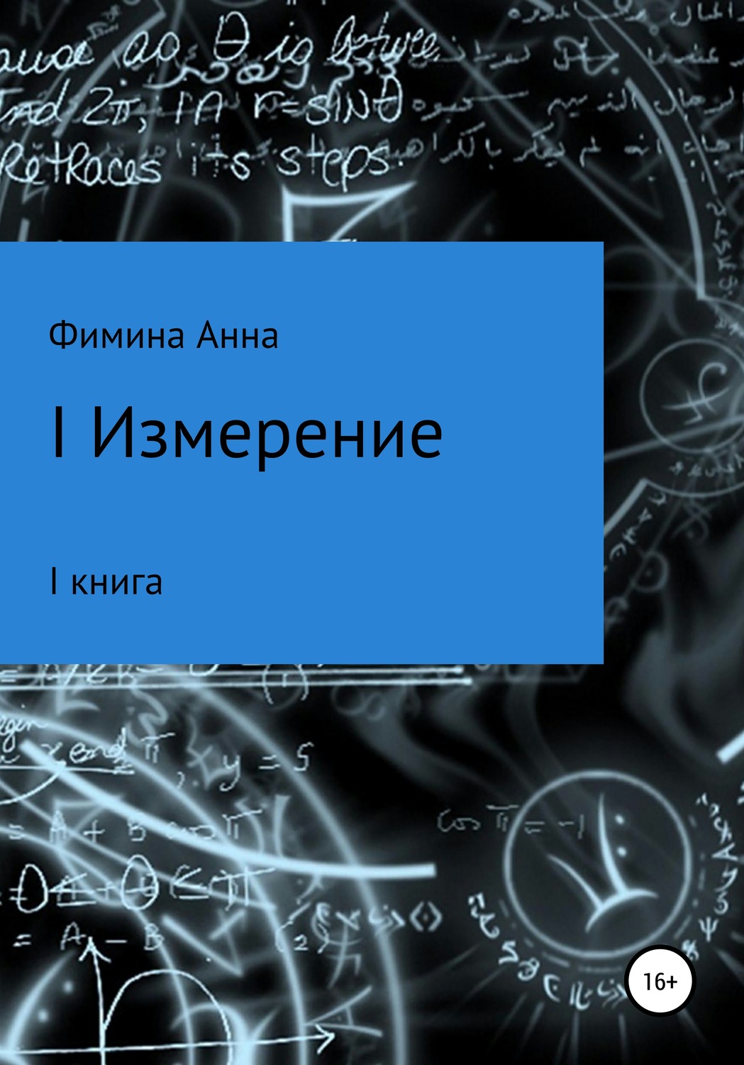Обложка книги «I измерение»