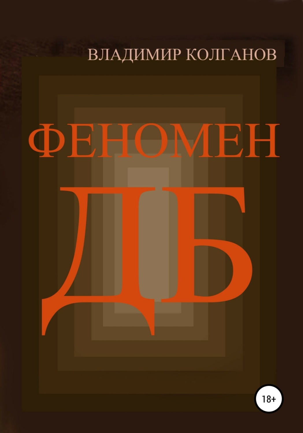 Обложка книги «Феномен ДБ»