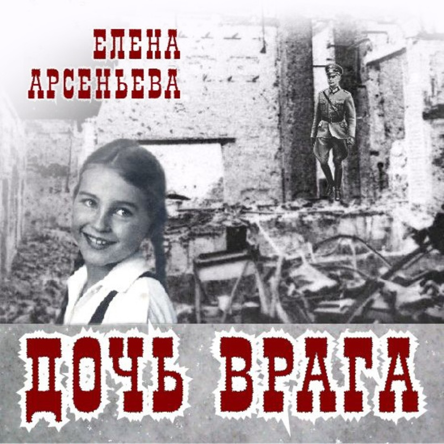 Обложка книги «Дочь врага»