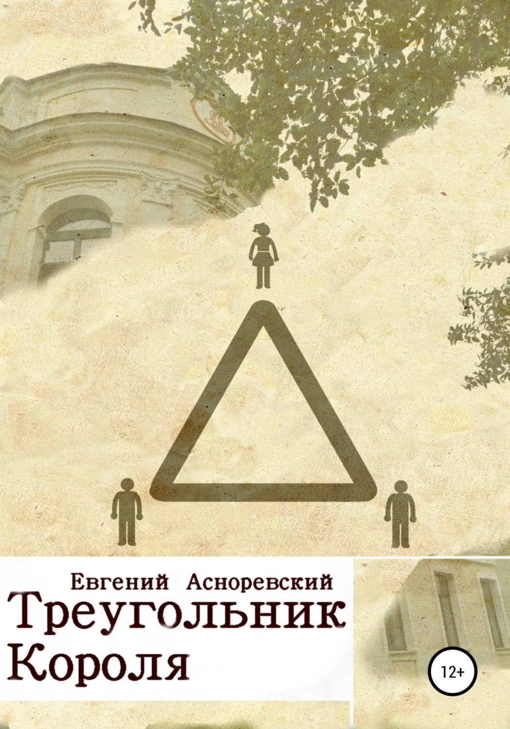 Обложка книги «Треугольник короля»