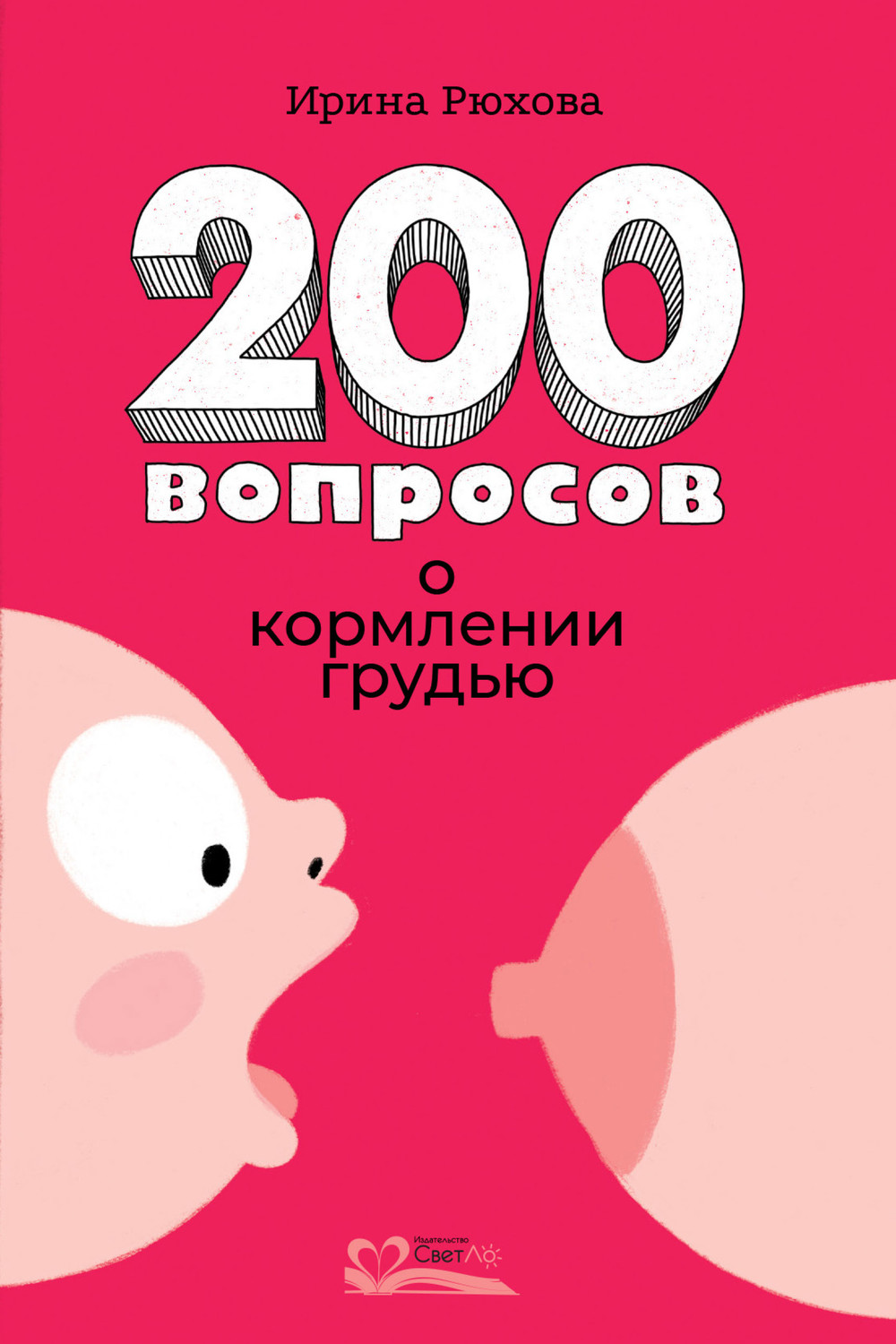 Обложка книги «200 вопросов о кормлении грудью»