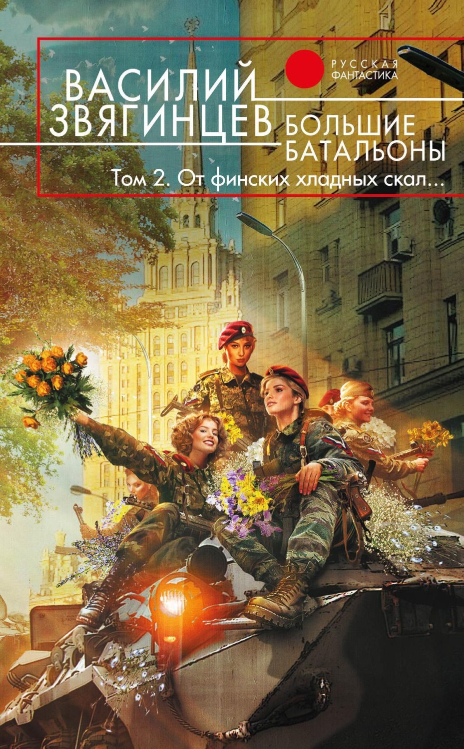 Обложка книги «Большие батальоны. Том 2. От финских хладных скал…»