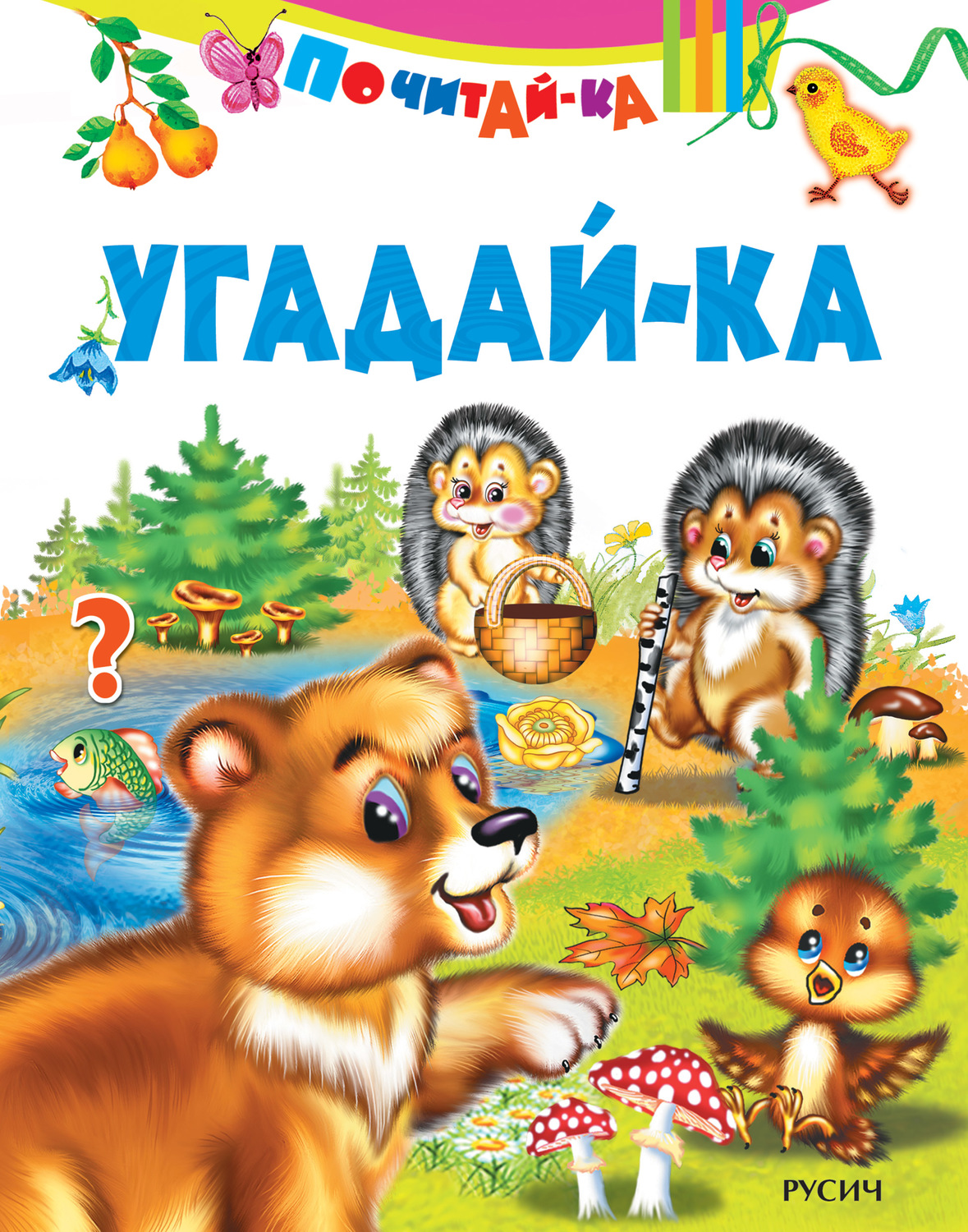 Обложка книги «Угадай-ка»