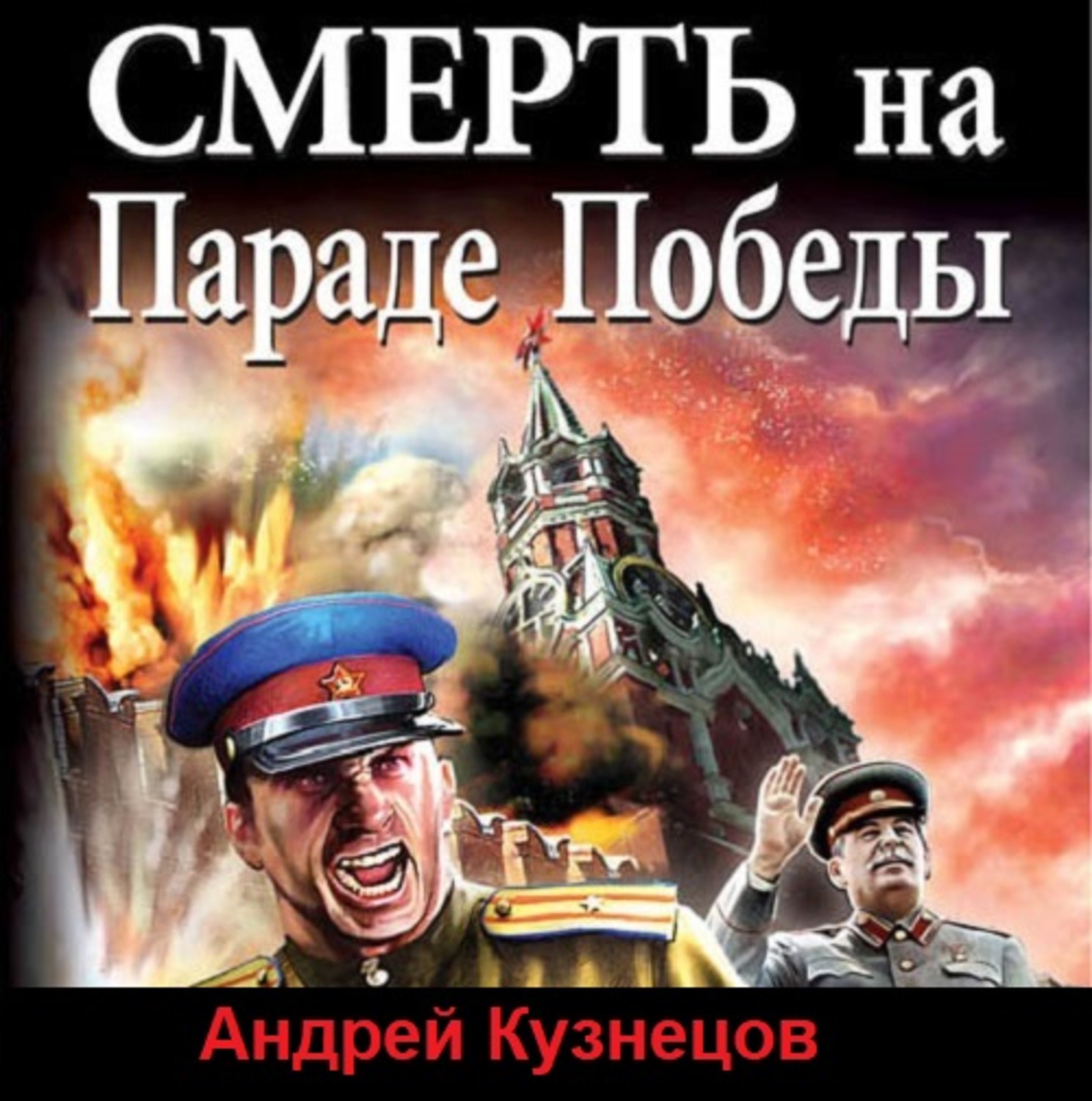 Обложка книги «Смерть на Параде Победы»