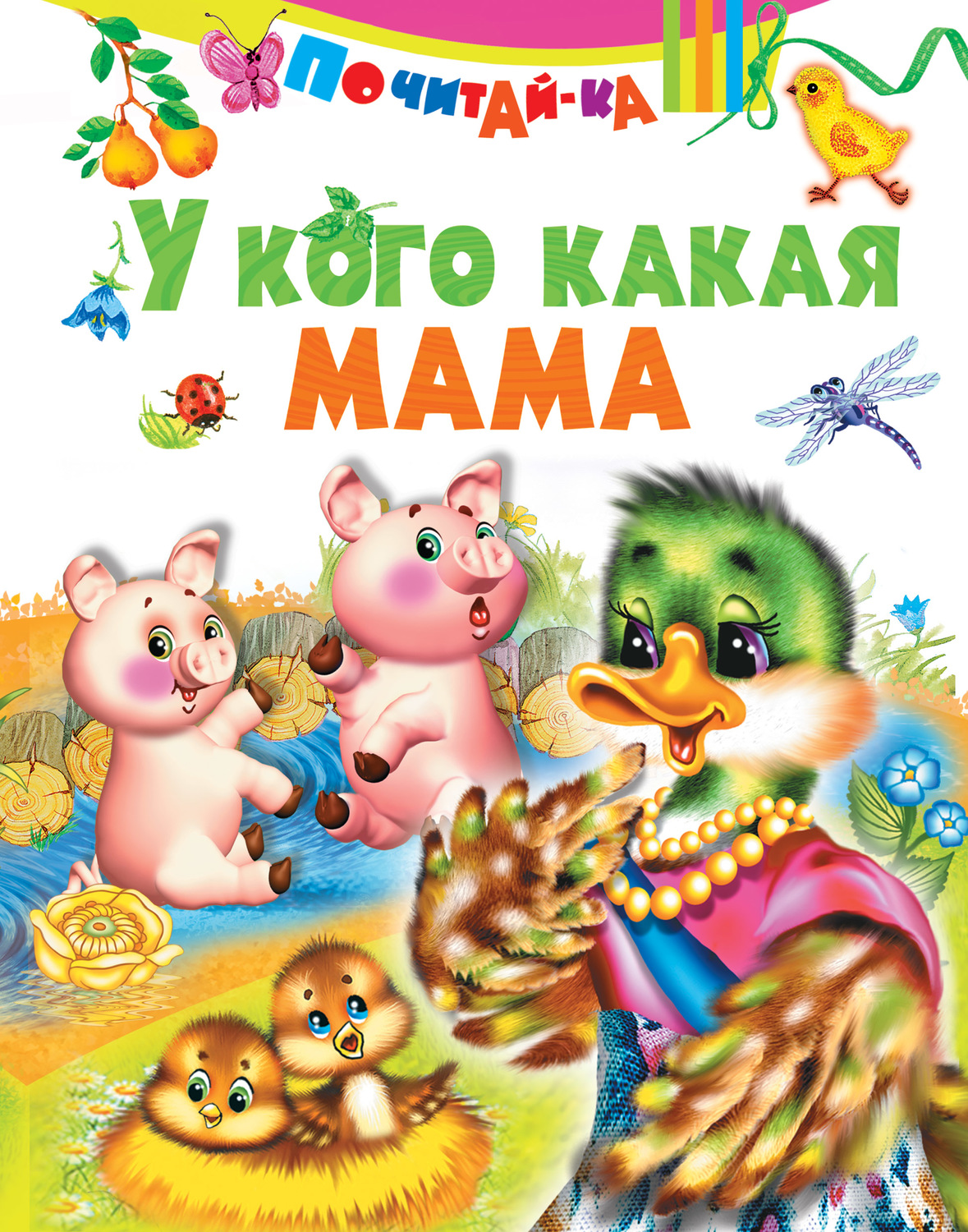 Обложка книги «У кого какая мама»