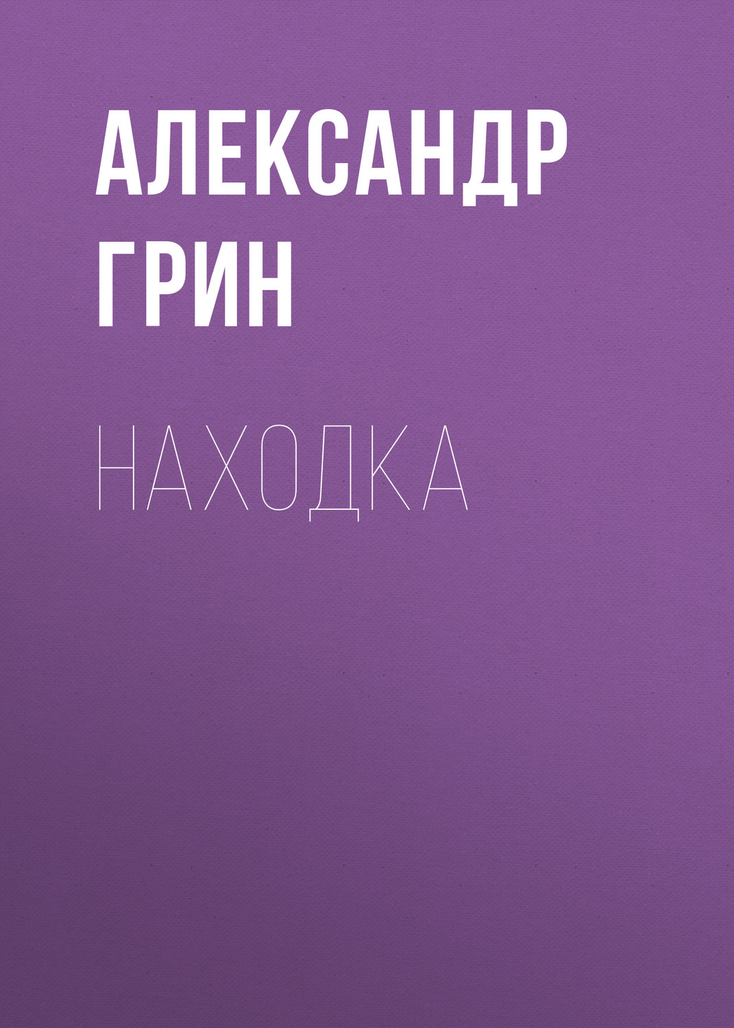 Обложка книги «Находка»
