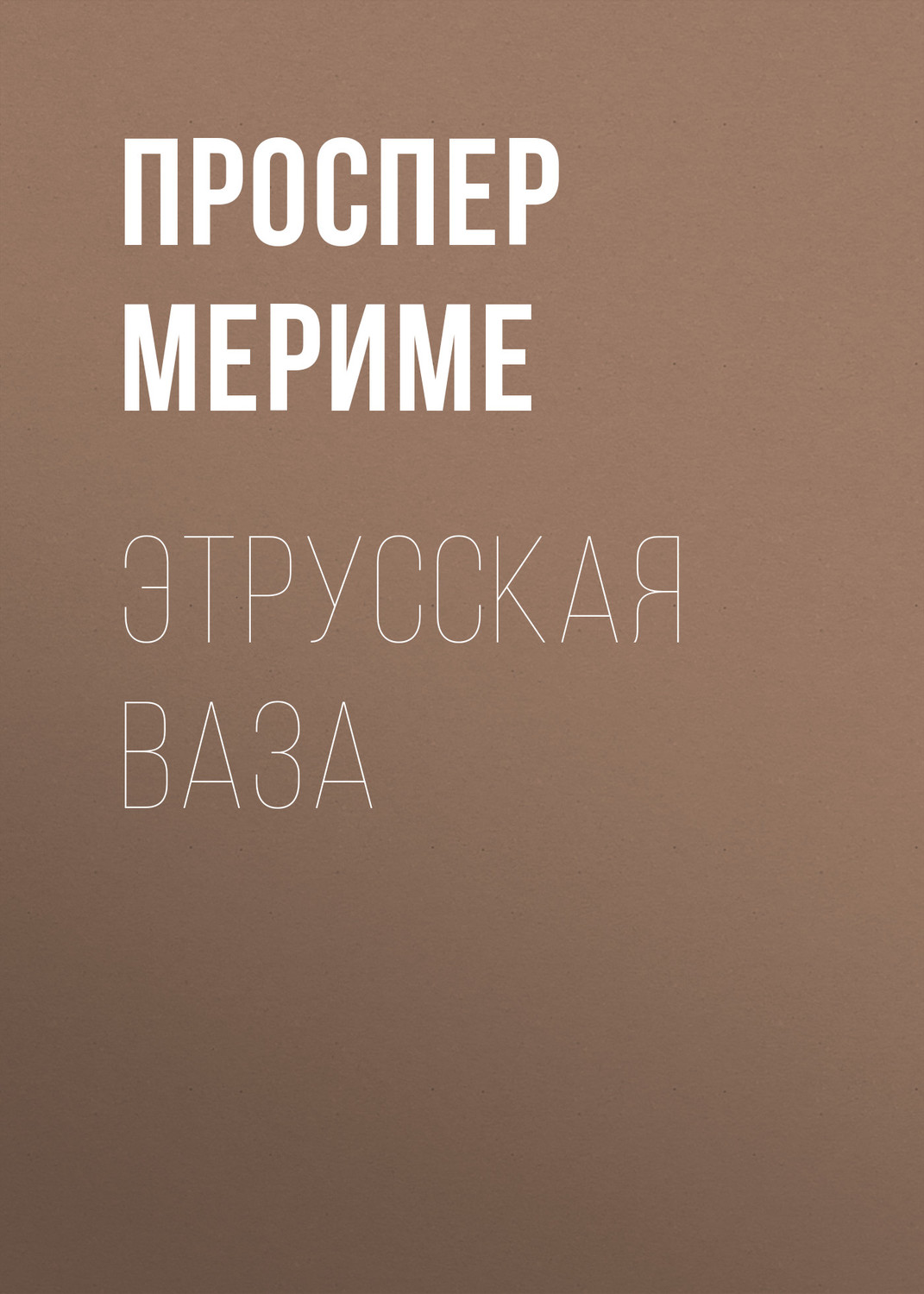 Обложка книги «Этрусская ваза»