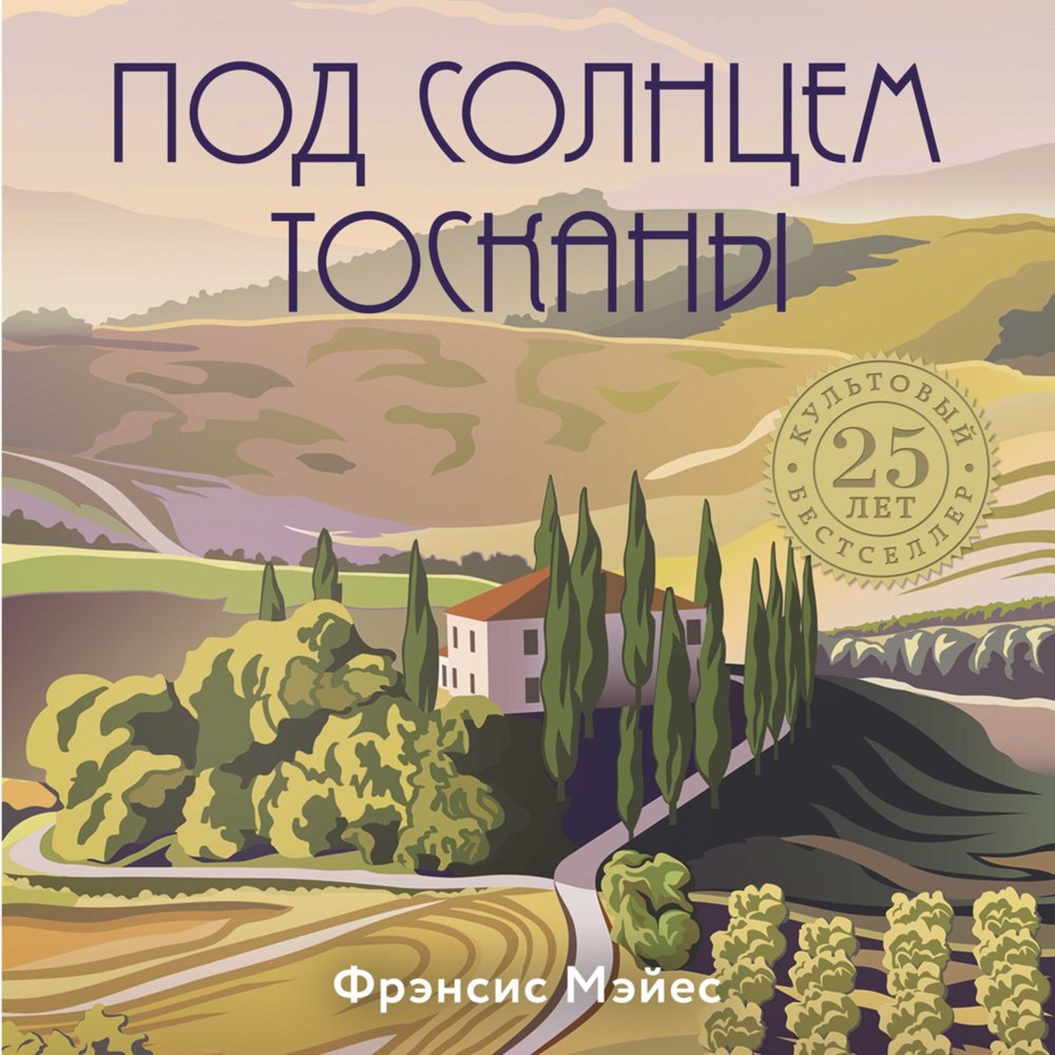 Обложка книги «Под солнцем Тосканы»