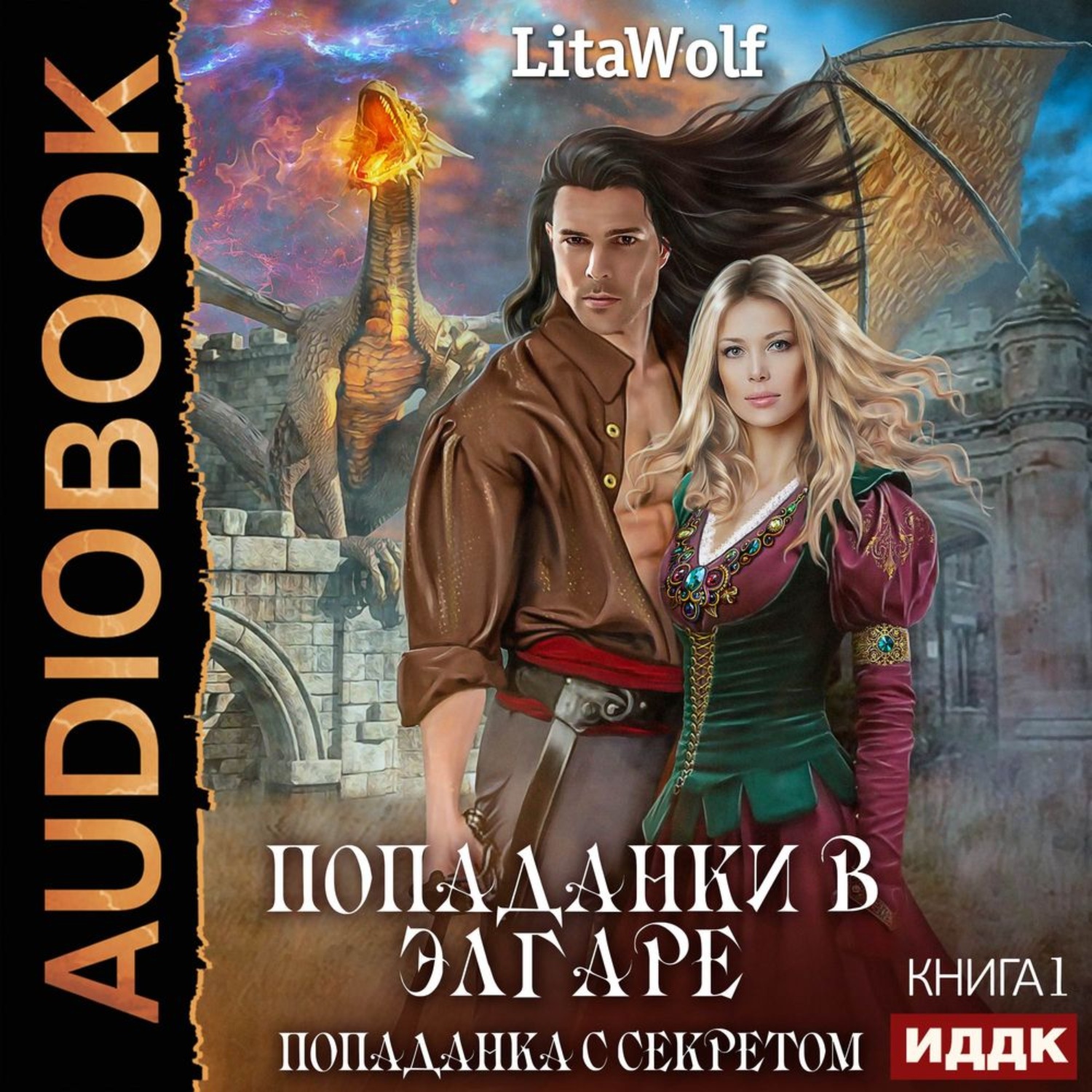 Обложка книги «Попаданка с секретом»