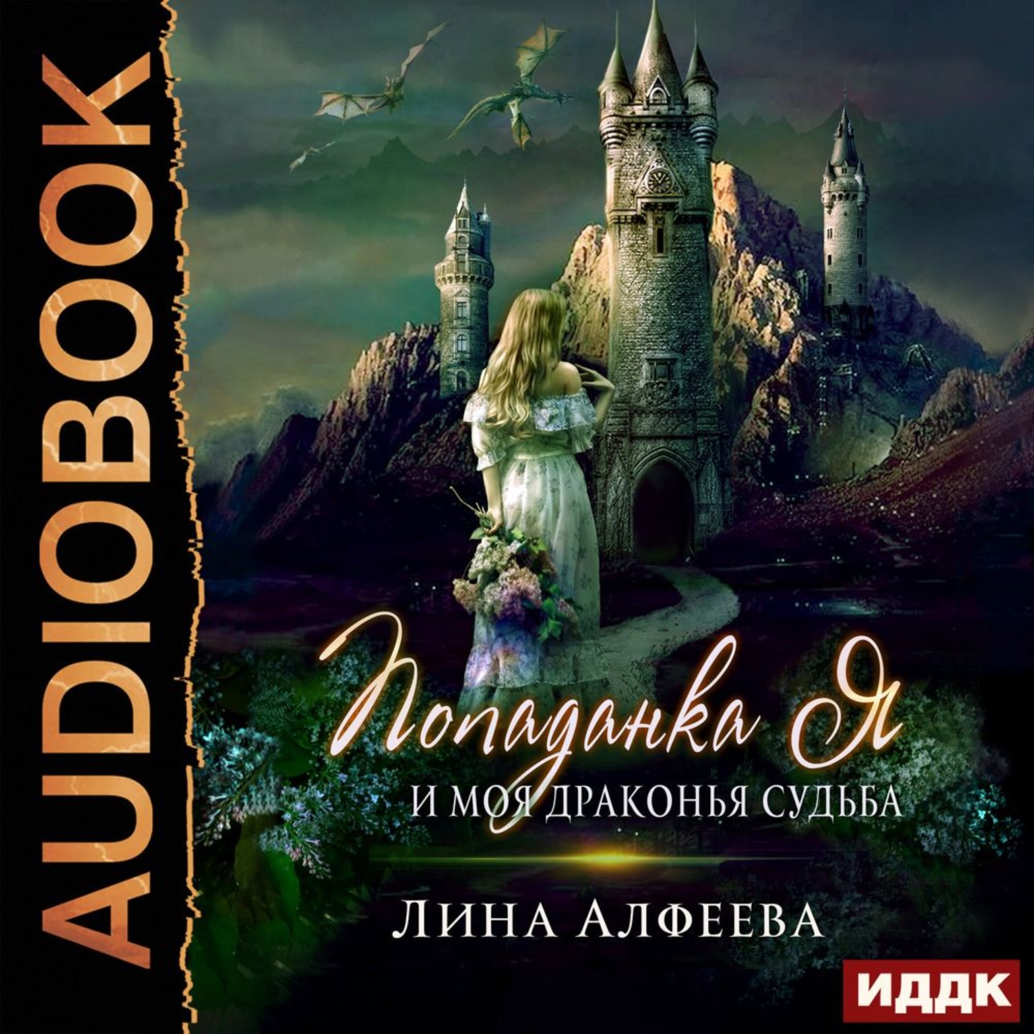Обложка книги «Попаданка я и моя драконья судьба»