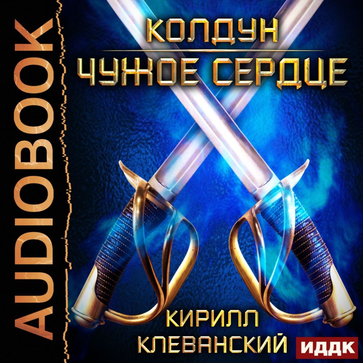 Обложка книги «Колдун. Чужое сердце»