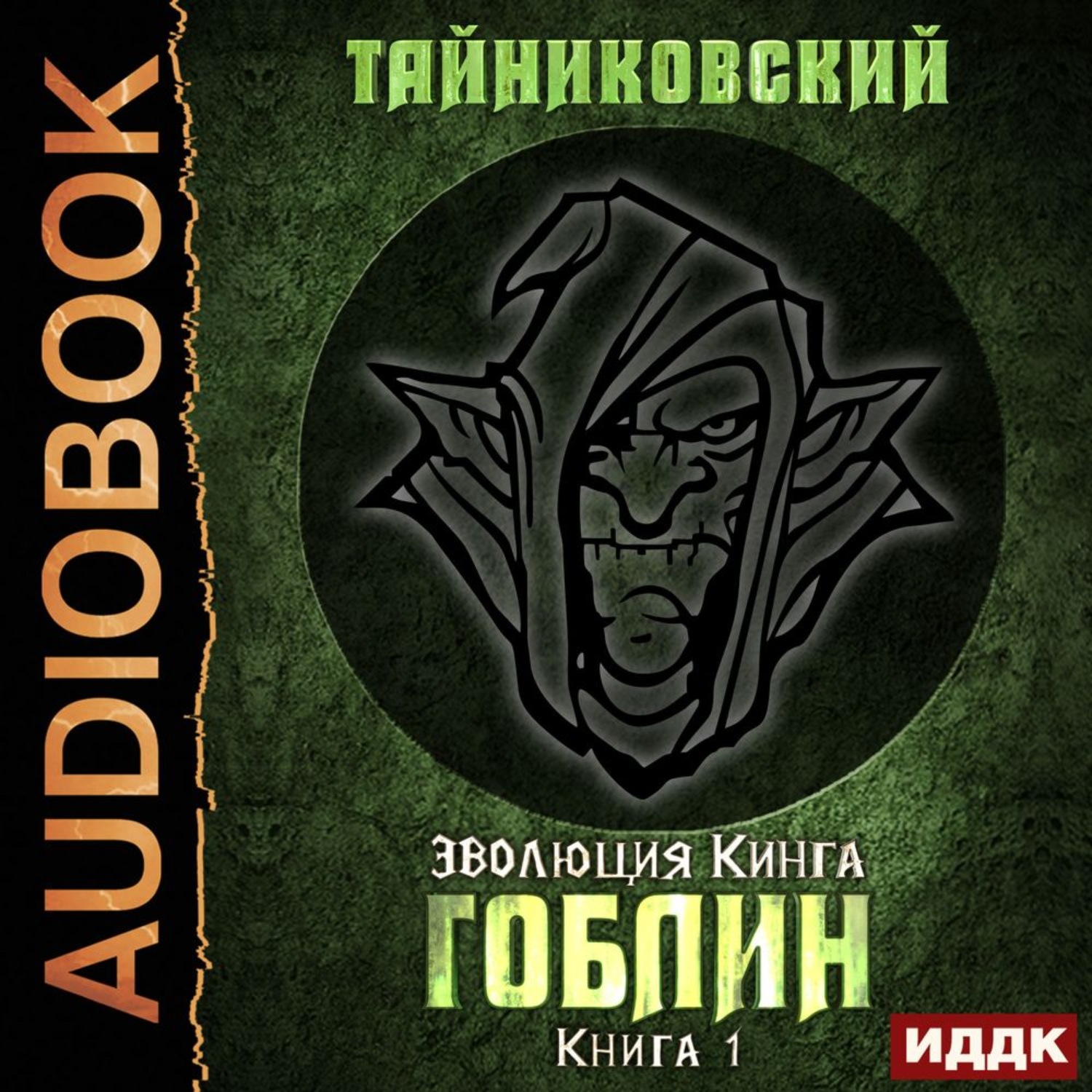 Обложка книги «Гоблин»
