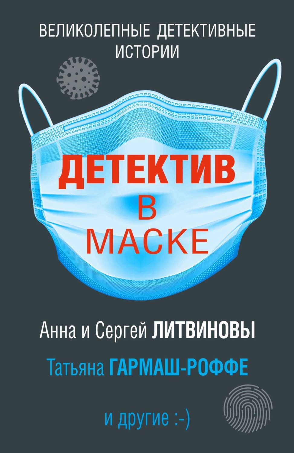 Обложка книги «Детектив в маске»