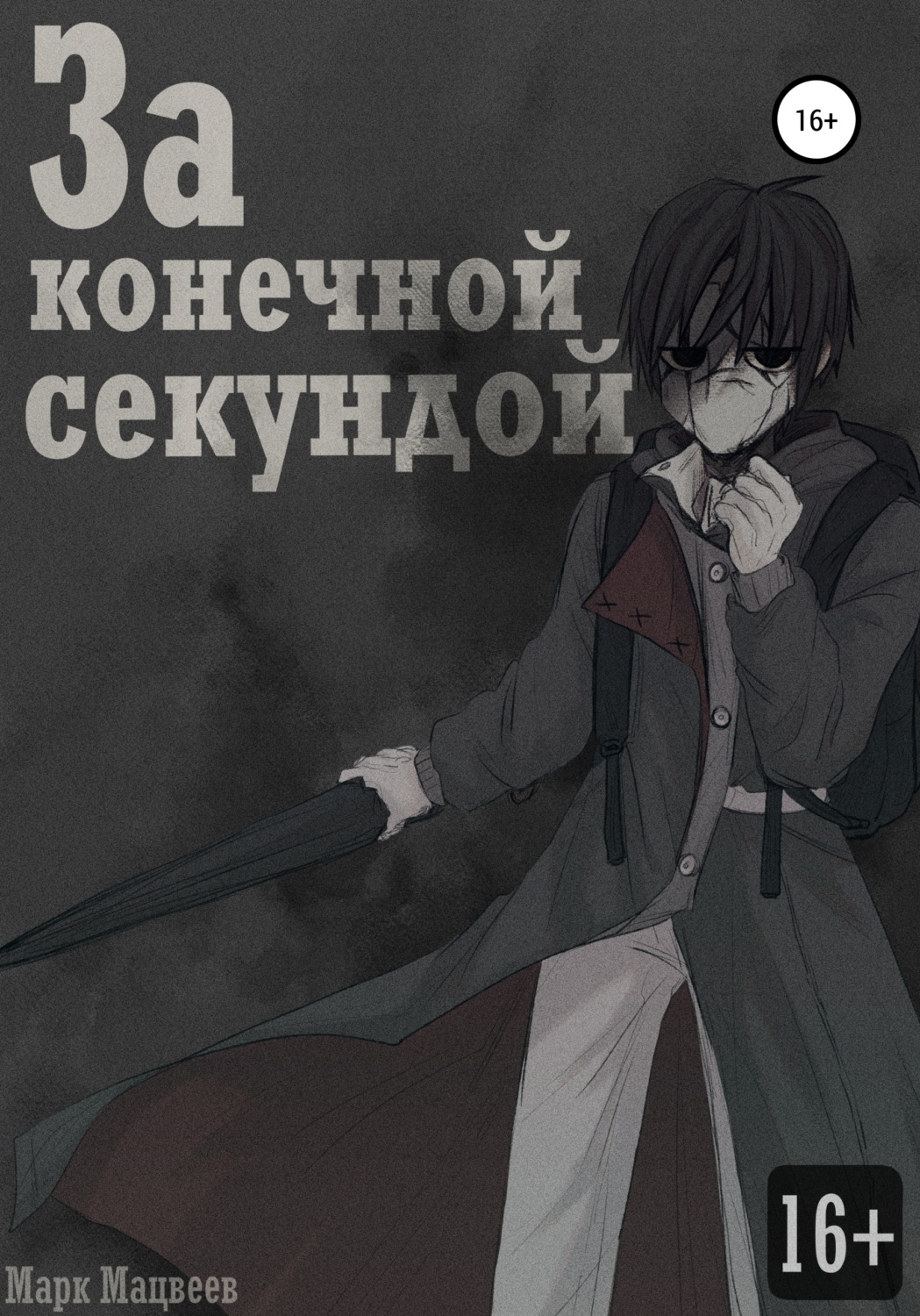 Обложка книги «За конечной секундой»