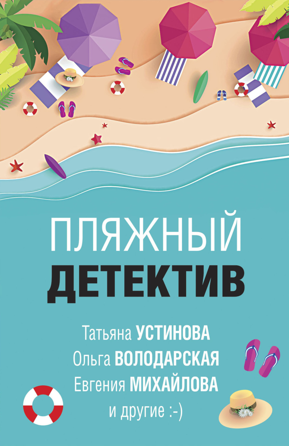 Обложка книги «Пляжный детектив»