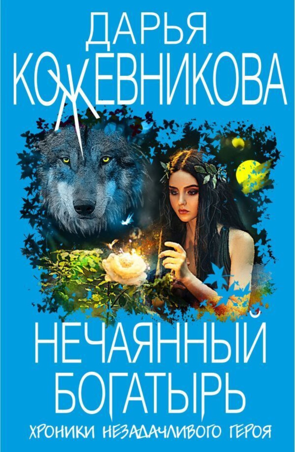 Обложка книги «Нечаянный богатырь»
