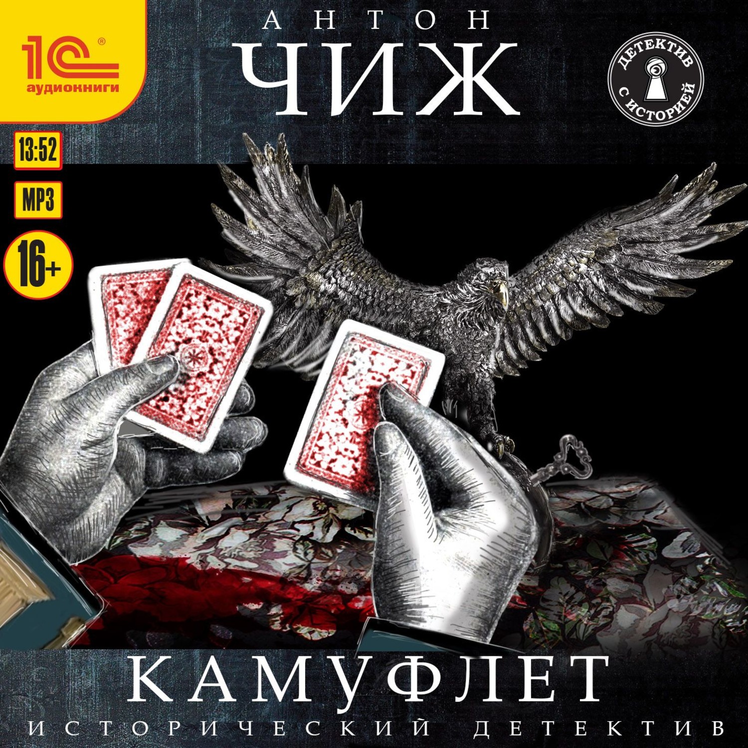 Обложка книги «Камуфлет»