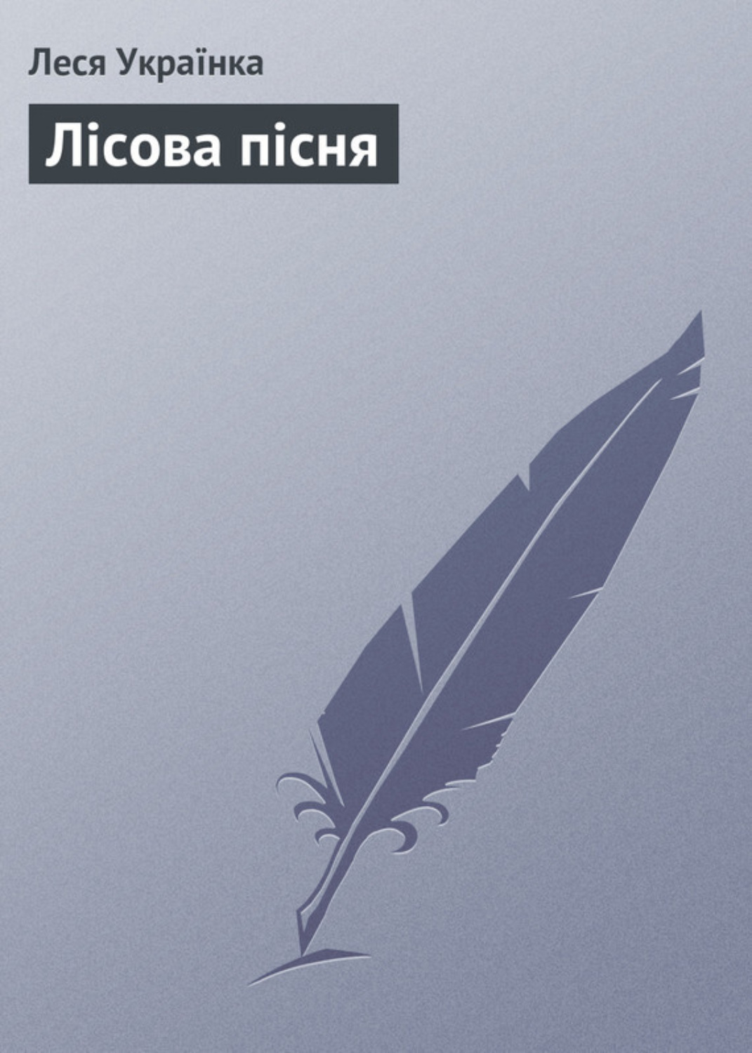 Обложка книги «Лісова пісня»