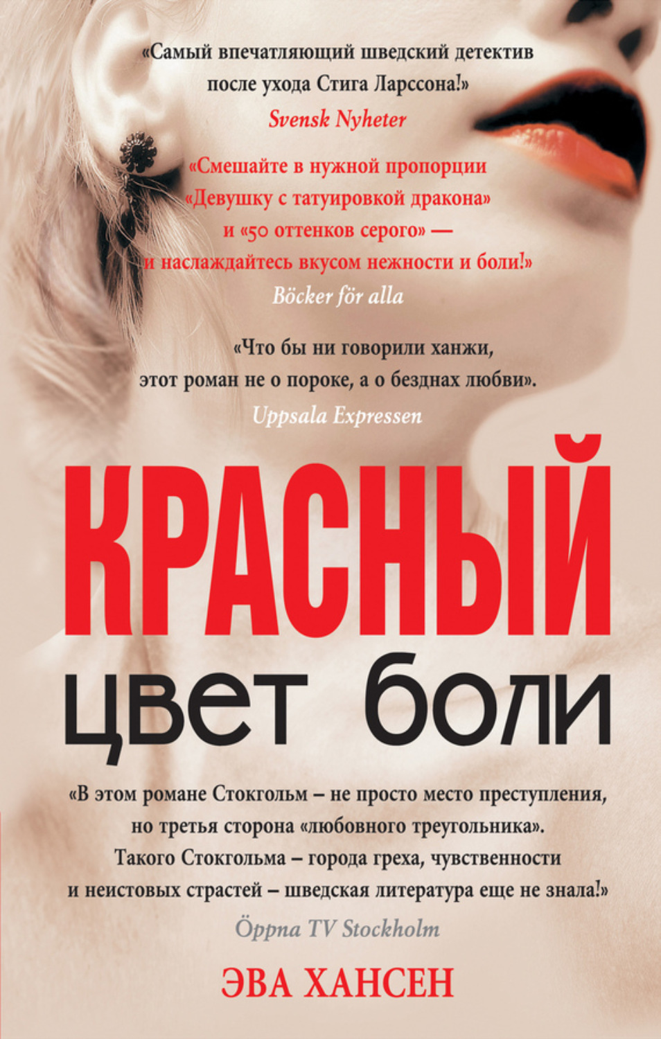 Обложка книги «Цвет боли: красный»