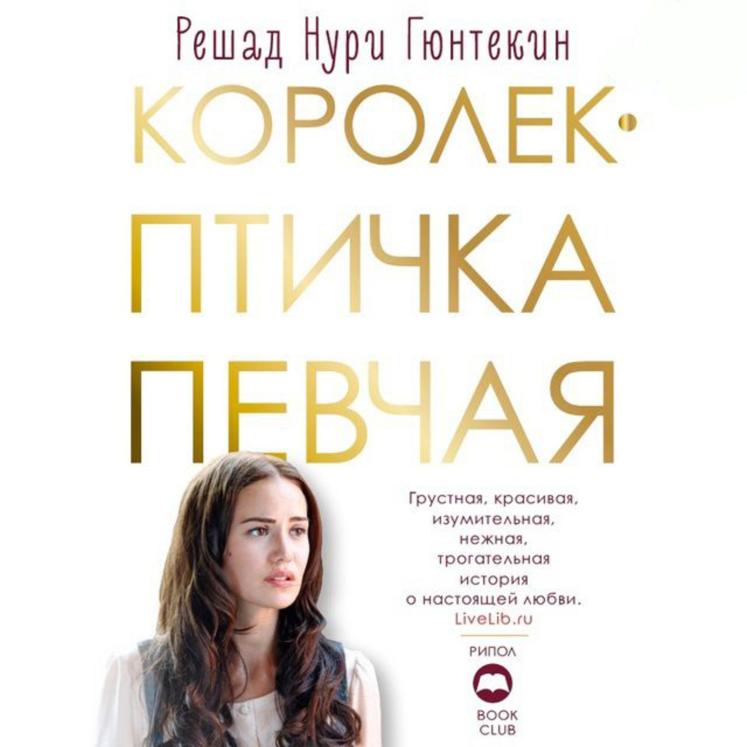 Обложка книги «Королек – птичка певчая»