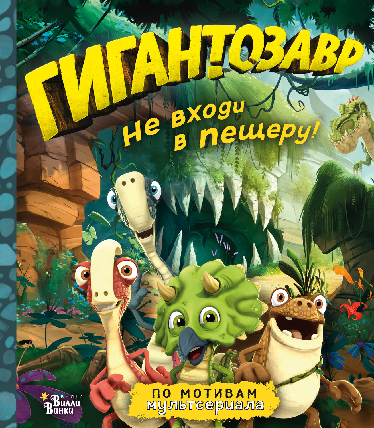 Обложка книги «Гигантозавр. Не входи в пещеру!»