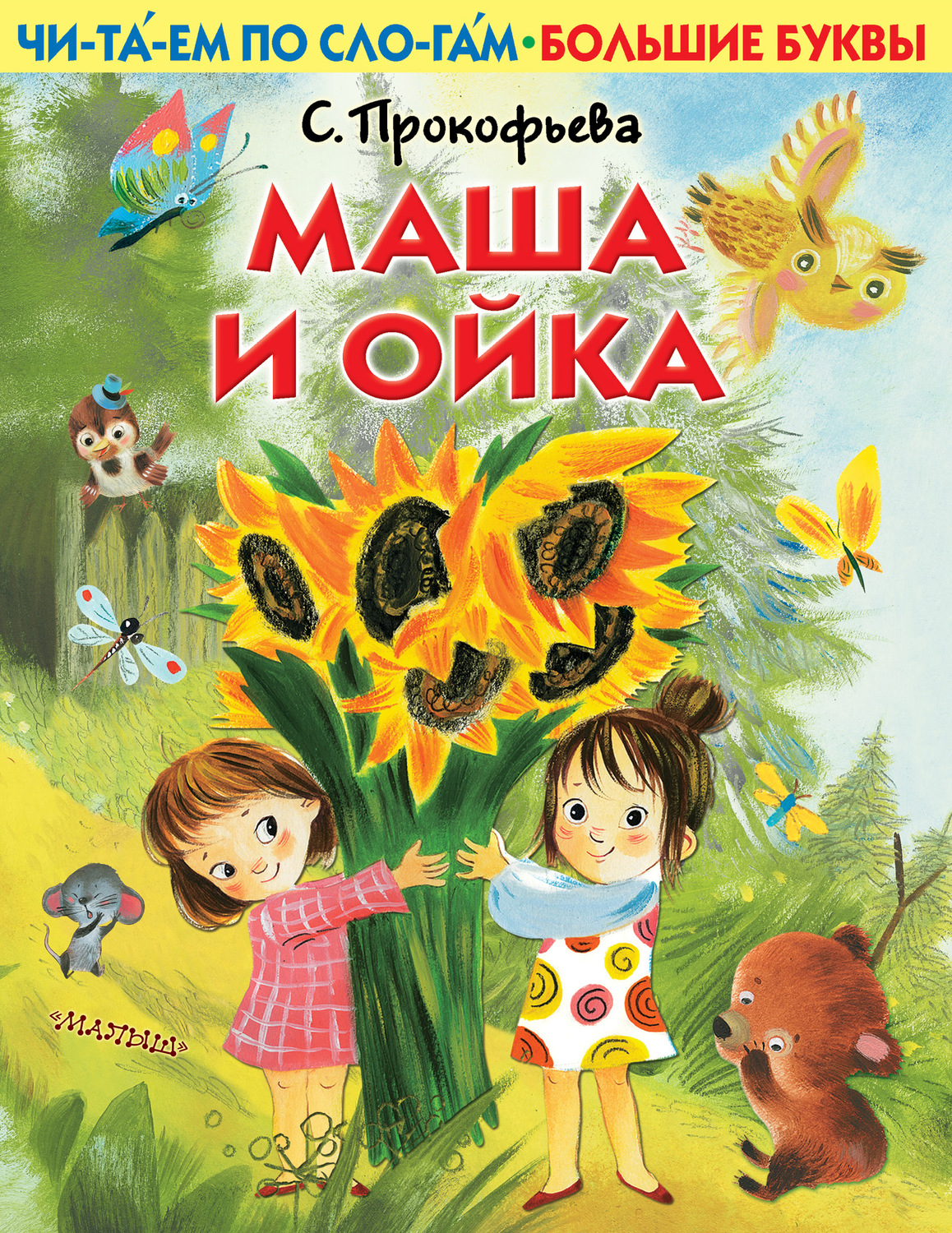 Обложка книги «Маша и Ойка»