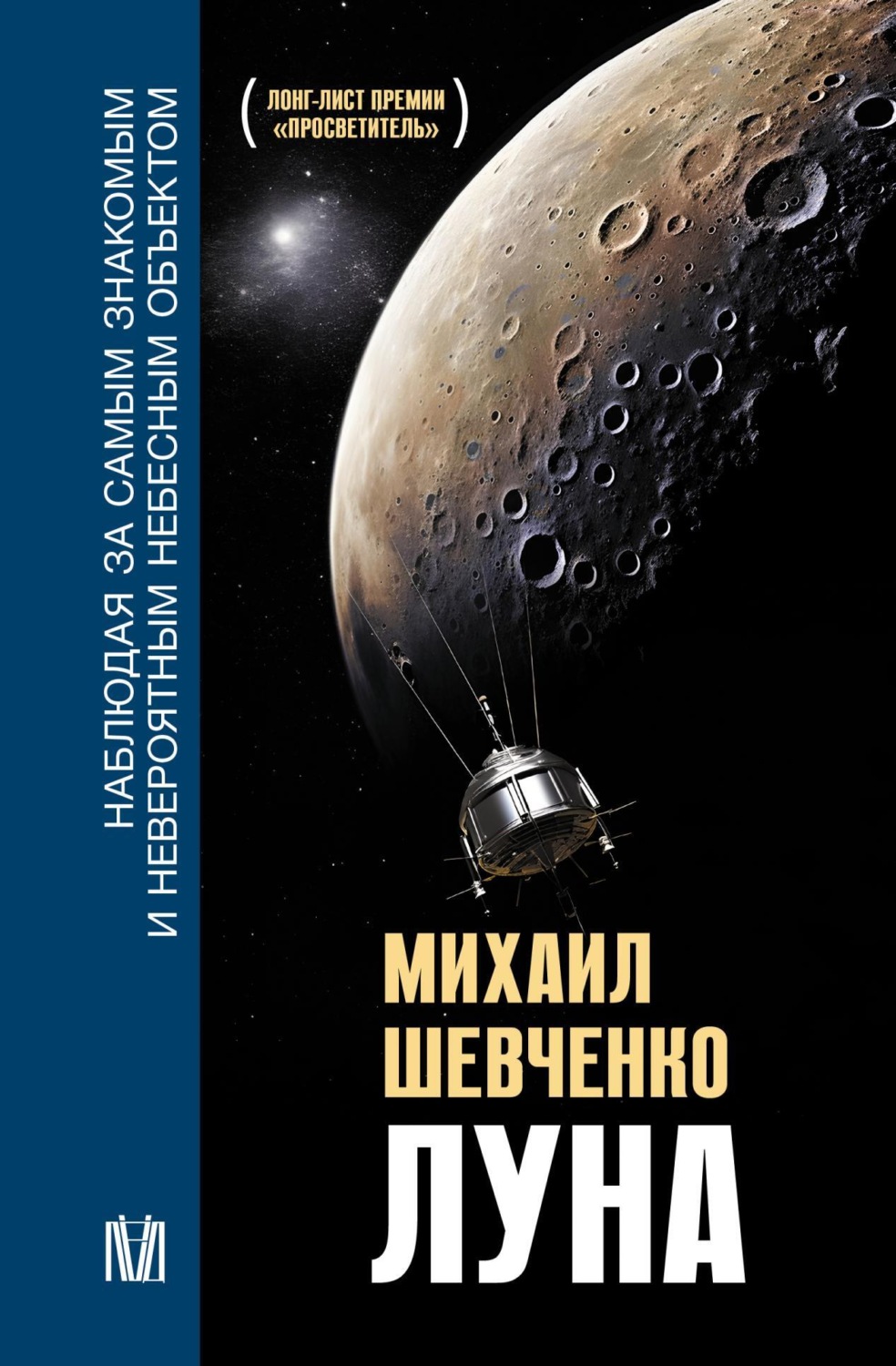Обложка книги «Луна. Наблюдая за самым знакомым и невероятным небесным объектом»
