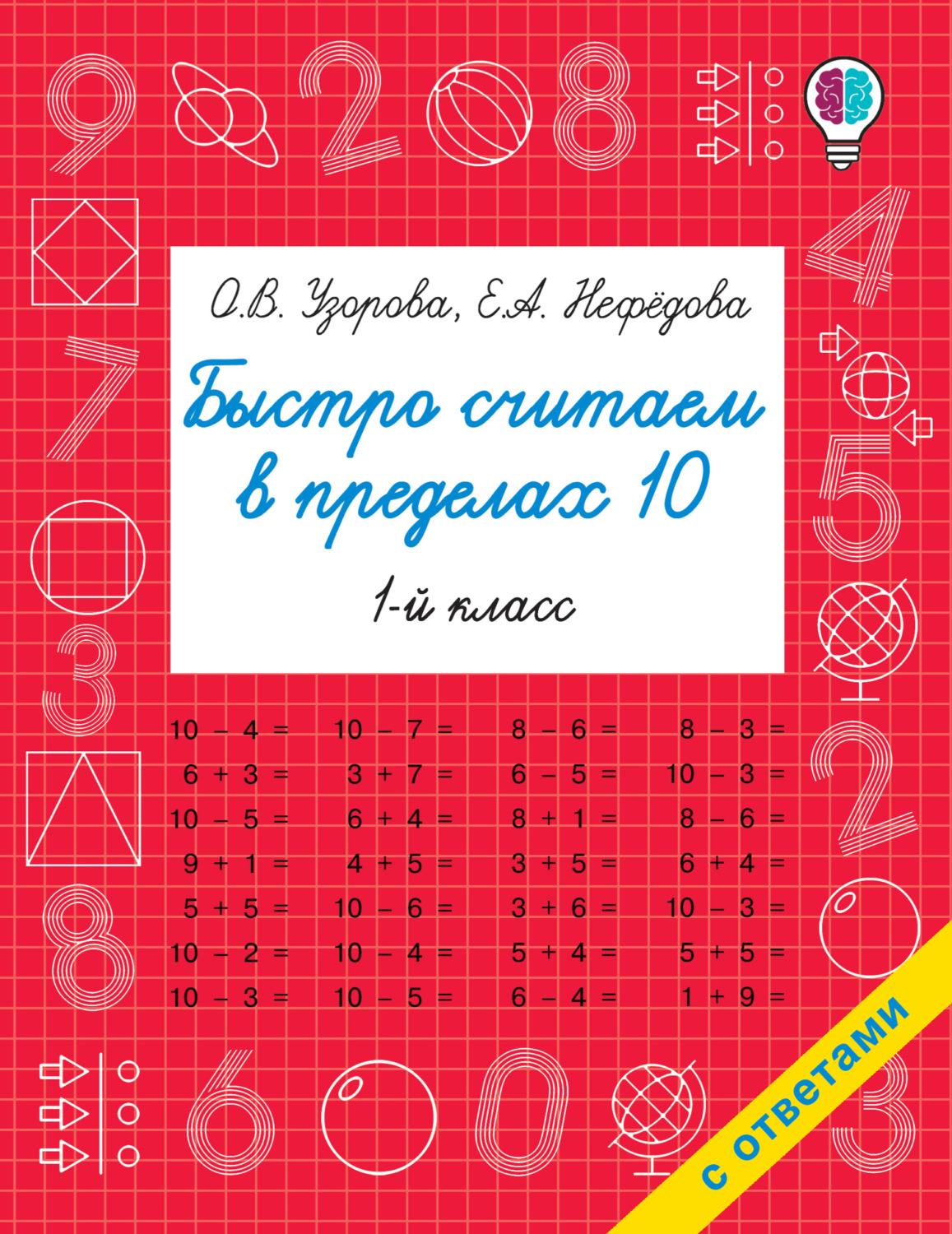 Обложка книги «Быстро считаем в пределах 10»
