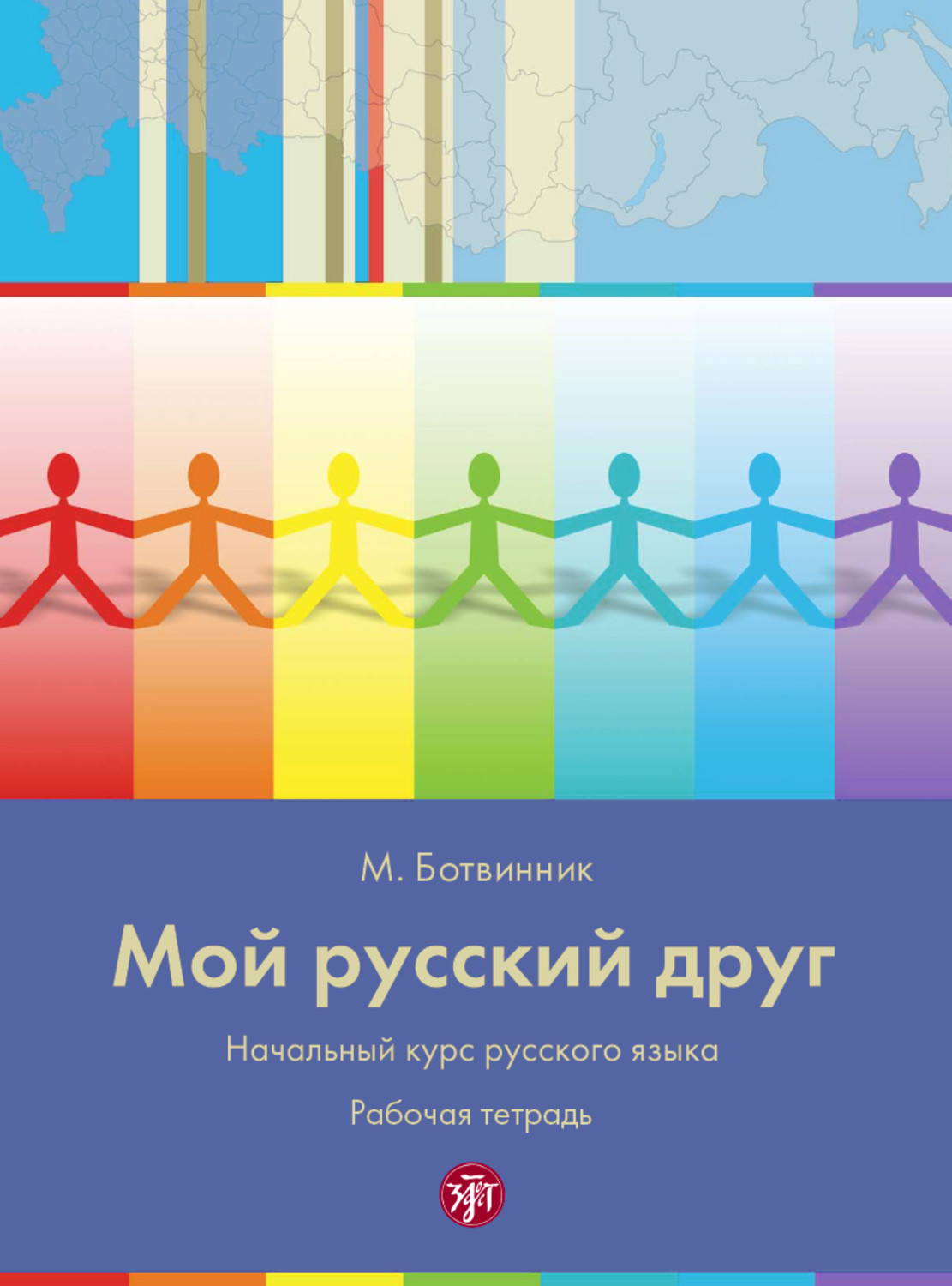 Обложка книги «Мой русский друг. Начальный курс русского языка с иллюстрациями. Рабочая тетрадь»