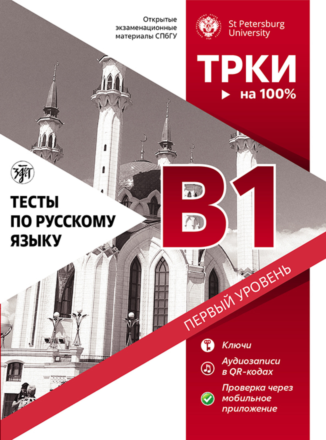 Обложка книги «Тесты по русскому языку: В1. Открытые экзаменационные материалы СПбГУ»