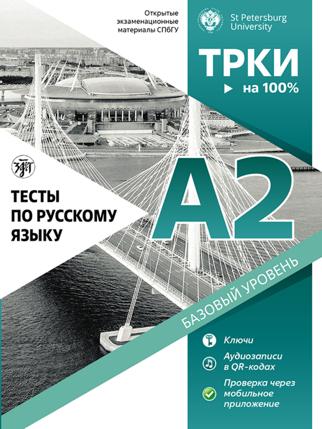 Обложка книги «Тесты по русскому языку: А2. Открытые экзаменационные материалы СПбГУ»