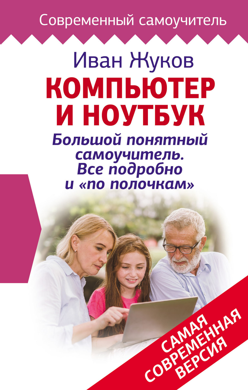 Обложка книги «Компьютер и ноутбук! Большой понятный самоучитель. Все подробно и «по полочкам». Самая современная версия»