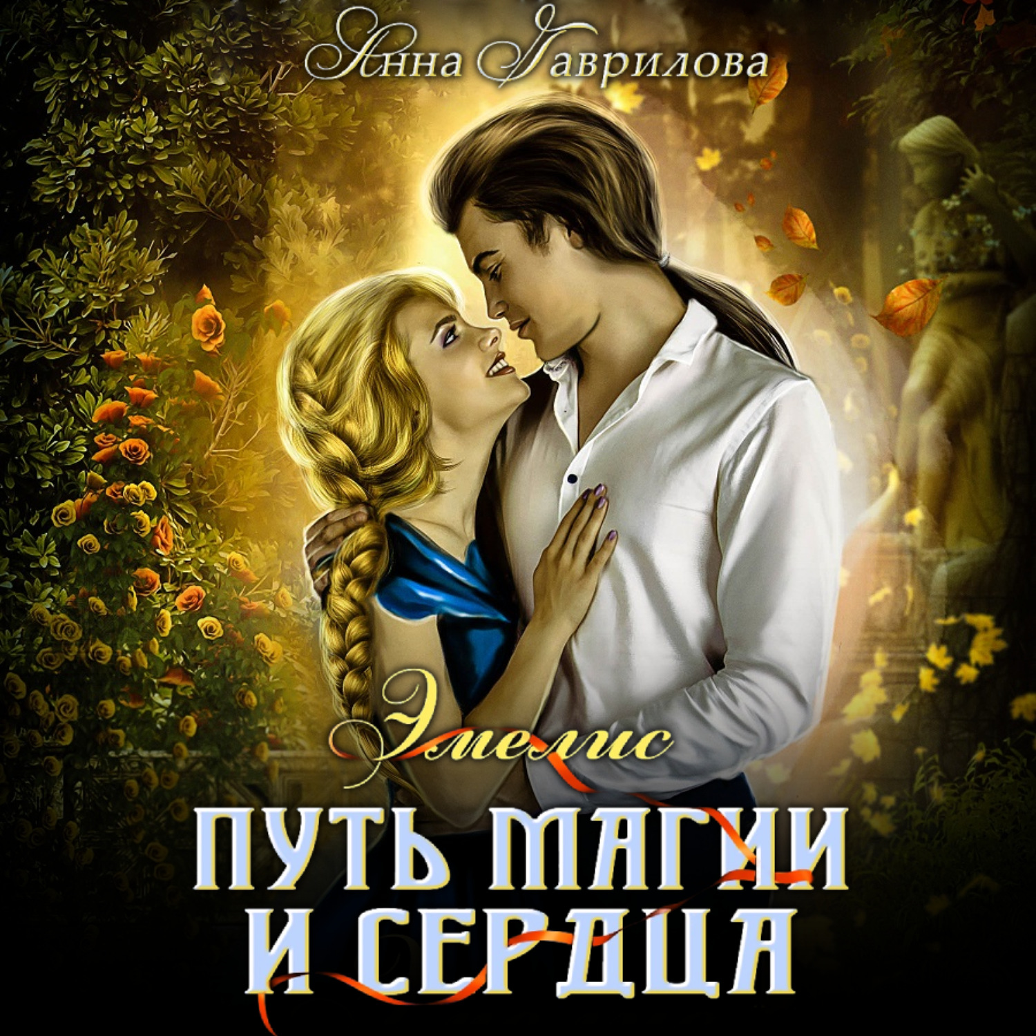 Обложка книги «Путь магии и сердца»