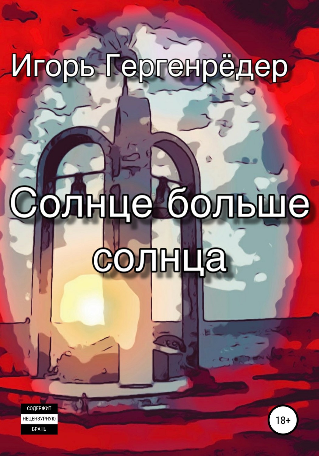 Обложка книги «Солнце больше солнца»