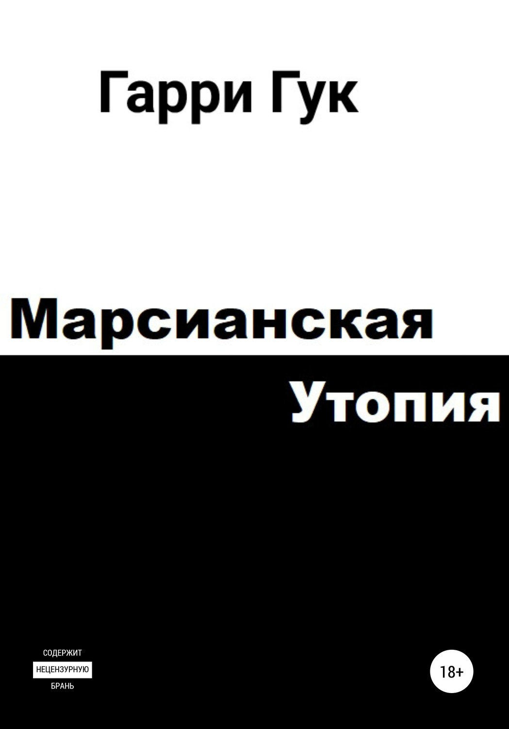 Обложка книги «Марсианская утопия»